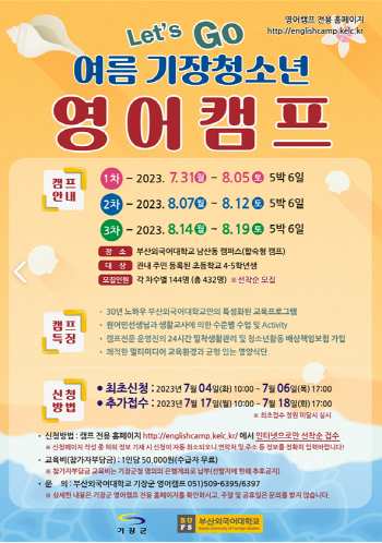 2023년 하계 기장 청소년 영어캠프 홍보 포스터. 사진=기장군 제공