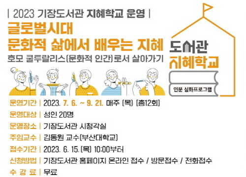 ‘2023년 기장도서관 지혜학교’ 안내 포스터. 사진=기장군