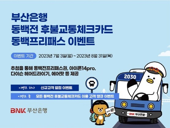 ‘동백프리패스’ 이벤트 이미지. 사진=부산은행 제공