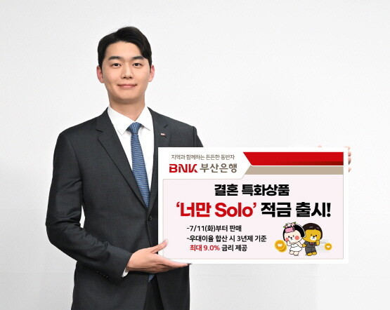 ‘너만Solo’ 적금 출시 이미지. 사진=부산은행 제공