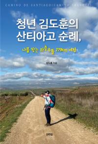 인타임, ‘청년 김도훈의 산티아고 순례’ 출판
