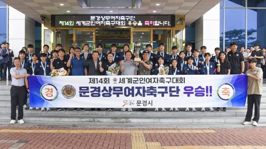 신현국 문경시장과 직원들이 제14회 세계군인여자축구대회에서 우승한 문경상무여자축구단을 환영하고 있다. 사진=문경시 제공