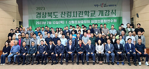 '2023 제1기 경상북도 산림사관학교 개강식'이 13일 청송 산림조합중앙회 임업인종합연수원에서 열리고 있다. 사진=경북도 제공