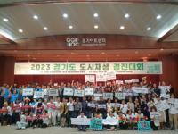 경기도 도시재생지원센터, 2023 도시재생 경진대회 개최