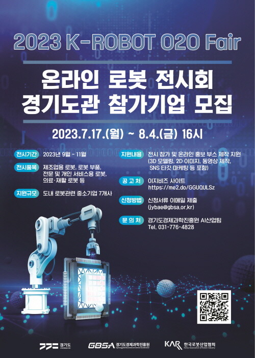 '2023 K-ROBOT O2O Fair’  온라인 로봇 전시회 경기도관 참가기업 모집 포스터. 사진=경과원 제공