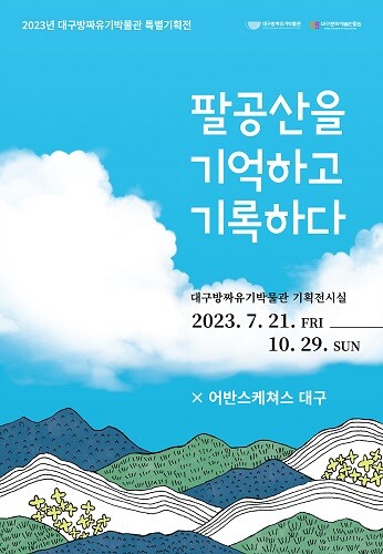 대구방짜유기박물관 기획전시 '팔공산을 기억하고 기록하자' 포스터. 사진=대구시 제공