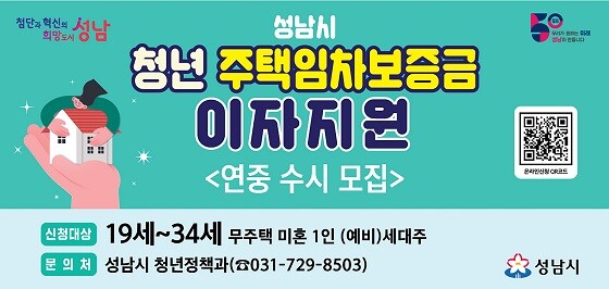 성남시 청년 주택임차보증금 대출이자 지원사업 홍보 이미지. 사진=성남시 제공