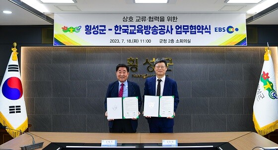 횡성군-EBS 업무협약식. 사진=횡성군 제공