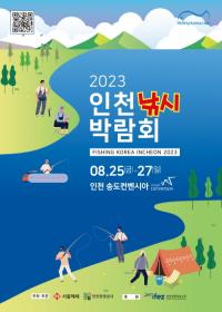 인천 유일의 해양레저 스포츠 박람회 ‘2023 인천 낚시박람회’ 개최