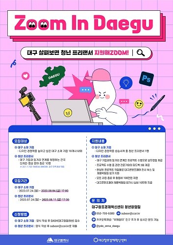 'Zoom in 대구' 포스터. 사진=대구시 제공