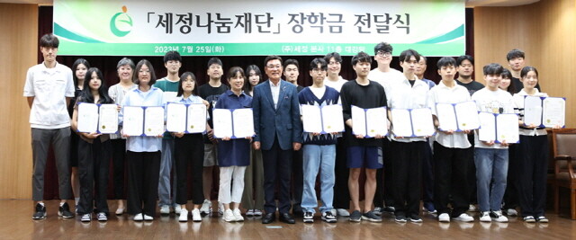 장학금 전달식 장면. 사진=세정나눔재단 제공