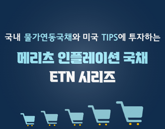 메리츠증권_인플레이션 대비 물가연동국채 추종 ETN 4종 주목