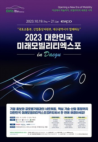 2023 대한민국 미래모빌리티엑스포 포스터. 사진=대구시 제공