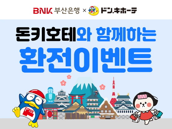 ‘돈키호테와 함께하는 환전 이벤트’ 이미지. 사진=부산은행 제공