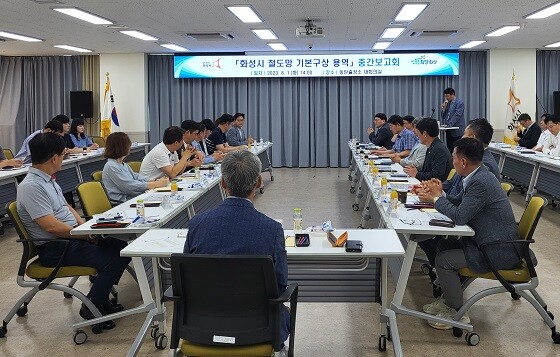 화성시가 1일 철도망 기본구상 용역 중간보고회를 갖고 있다. 사진=화성시 제공