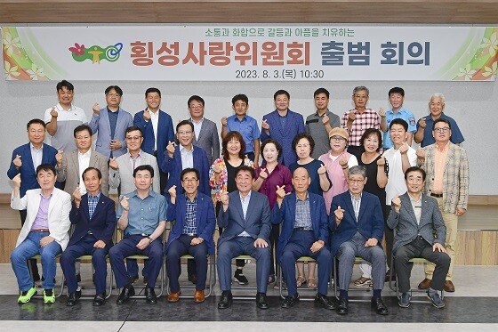 횡성사랑위원회 출범. 사진=횡성군 제공