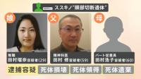 정신과 의사 일가의 복수극…일본 ‘머리 없는 시신’ 사건 급반전