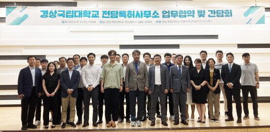 경상국립대학교 산학협력단은 8월 2일 전담특허사무소 18개사와 업무협약 및 간담회를 개최했다. 사진=경상국립대 제공