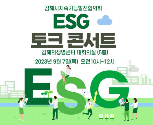 ‘ESG 토크 콘서트’ 포스터. 사진=김해시 제공