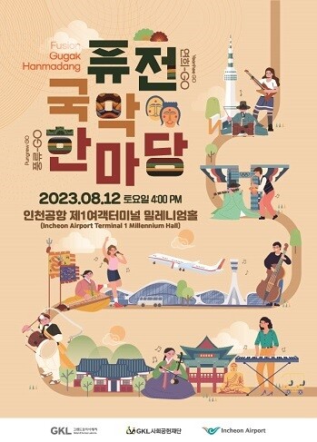 퓨전국악공연 포스터. 사진=인천국제공항공사 제공