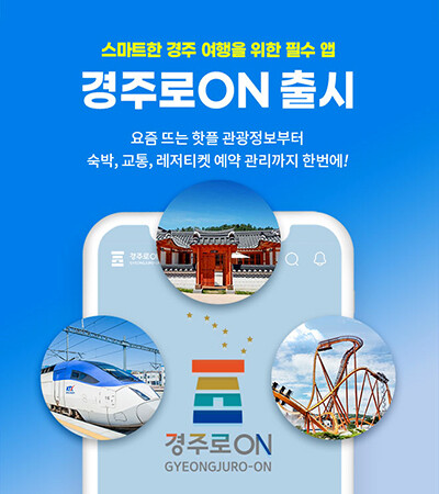 교통‧숙박 예약에서 맛집 검색까지 모바일 앱 하나로 경주 여행이 가능해 졌다. 경주시는 다음달 13일 '경주로ON' 이라는 모바일 관광 앱을 정식 출시한다. 사진=경주시 제공