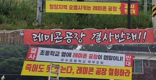 주민들이 학교와 마을 주변에 레미콘 공장 반대 현수막을 걸고 집단행동도 불사할 것이라고 밝히고 있어 갈등이 확산되고 있다. 사진=김현술 기자