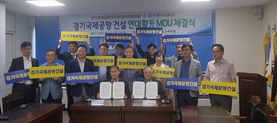 경기국제공항유치수원시민협의회가 11일 수원시체육회와 업무협약을 체결한 뒤 기념촬영하고 있다. 사진=경기국제공항유치수원시민협의회 제공