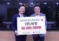 세정, 호우 피해복구 성금 5천만원 기부