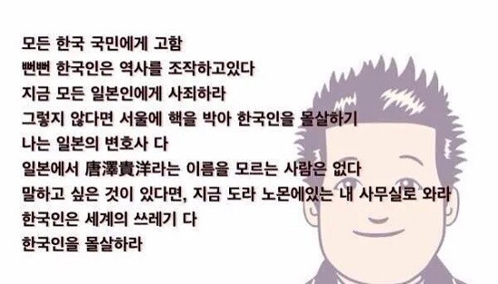 일본의 한 네티즌이 카라사와 타카히로 변호사를 사칭하고 혐한 문구를 덧붙인 사진을 트위터에 유포하면서 그에 대한 혐오를 조장했다. 사진=온라인 커뮤니티 캡처