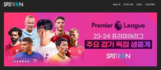 지난 시즌까지 해외축구 중계의 최강자는 스포티비(SPOTV)였다. 이번 시즌에도 손흥민이 뛰고 있는 EPL을 비롯해 스코틀랜드 스코티시 프리미어십, 이탈리아 세리에A, 사우디 프로페셔널 리그 등을 독점 중계한다. 사진=스포티비 홈페이지