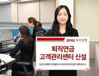[BNK부산은행] 지방은행 최초 ‘퇴직연금 고객관리센터’ 출범 外