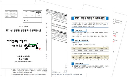 양평군이 행정광고 집행기준(사진)에 반하여 신생 매체에 홍보비를 편파적으로 퍼주었다는 의혹으로 도마에 올랐다. 사진=김현술 기자