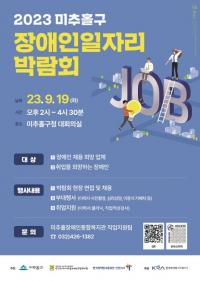 인천 미추홀구, ‘2023 미추홀구 장애인 일자리박람회’ 개최 