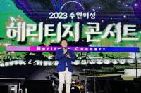  수원특례시, ‘수원화성 헤리티지 콘서트’ 개최...가을 축제 문 열다