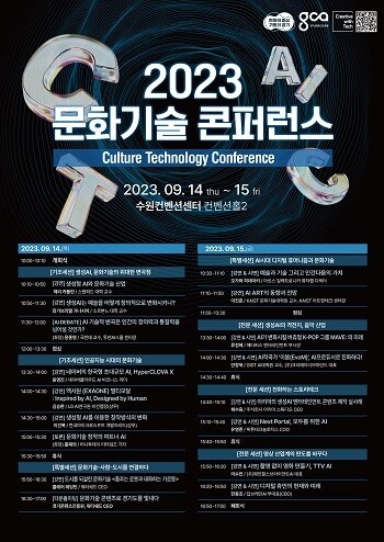 2023년 문화기술 콘퍼런스 포스터.