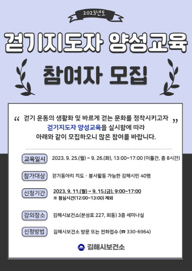 걷기운동지도자 양성과정 참가자 모집 안내문. 사진=김해시 제공