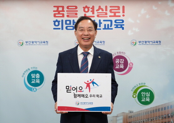 하윤수 교육감이 ‘믿어요 챌린지’에 참여하는 모습. 사진=부산시교육청 제공