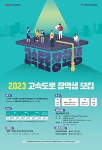 한국도로공사, '2023 고속도로 장학생' 내달 4일까지 모집