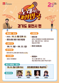 포천시, 시 승격 20주년 기념 ‘TV조선 노래하는 대한민국’ 개최...오는 22일까지