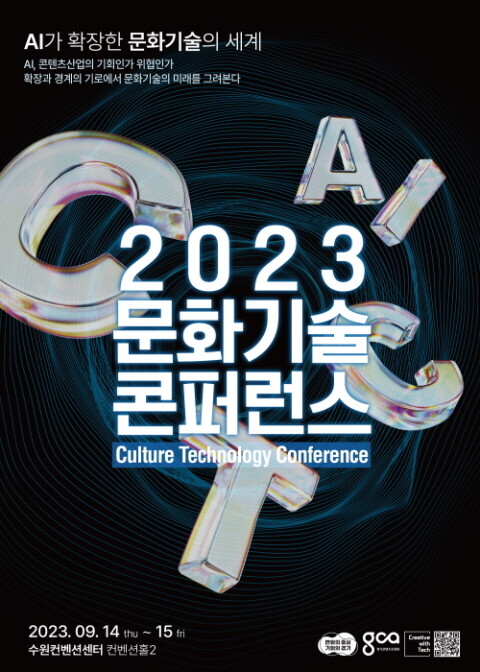 2023년 문화기술 콘퍼런스 포스터. 사진=경기콘텐츠진흥원 제공