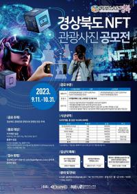 경북도, 'NFT 관광사진 공모전'…내달 31까지 접수