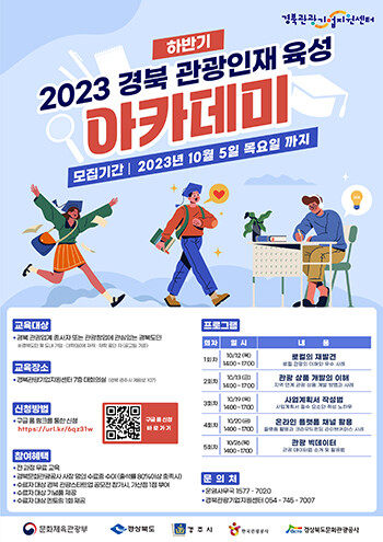 ‘2023 경북 관광인재 육성 아카데미’하반기 아카데미 포스터
