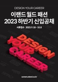 이랜드월드, 2023년 하반기 신입사원 공개채용