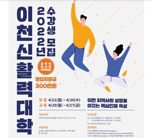 이천 농촌신활력대학1기 수강생 모집 안내 포스터