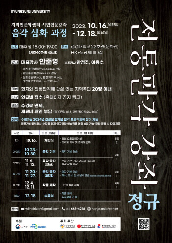 한국한자연구소 HK+사업단 전통판각강좌 정규강좌 포스터. 사진=경성대 제공