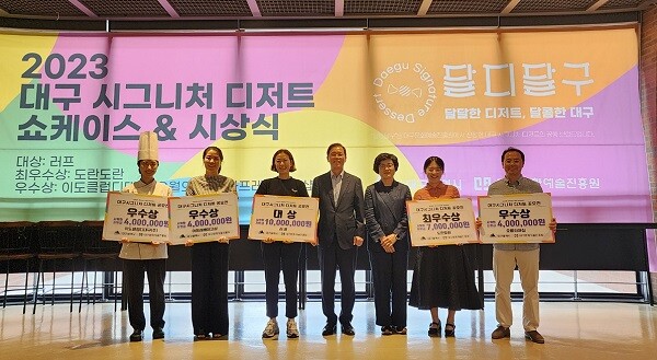 2023 대구 시그니터 디저트 쇼케이스·시상식에서 선정된 5곳 제품 업체사들이 기념촬영을 하고 있다. 사진=대구시 제공