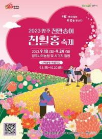 양주시, '2023 양주 천만송이 천일홍 축제' 나리농원서 18~24일 개최