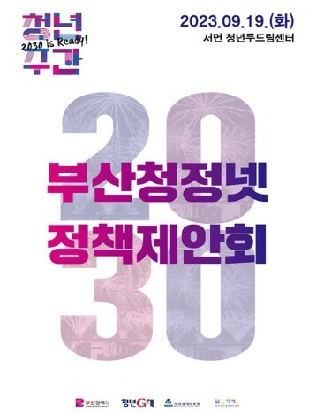 ‘2023년 청년정책네트워크 정책제안회’ 포스터. 사진=부산시 제공