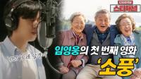 임영웅 자작곡 '모래 알갱이'로 영화 '소풍' OST 참여