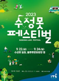 ‘2023 수성못 페스티벌’ 22일 팡파르